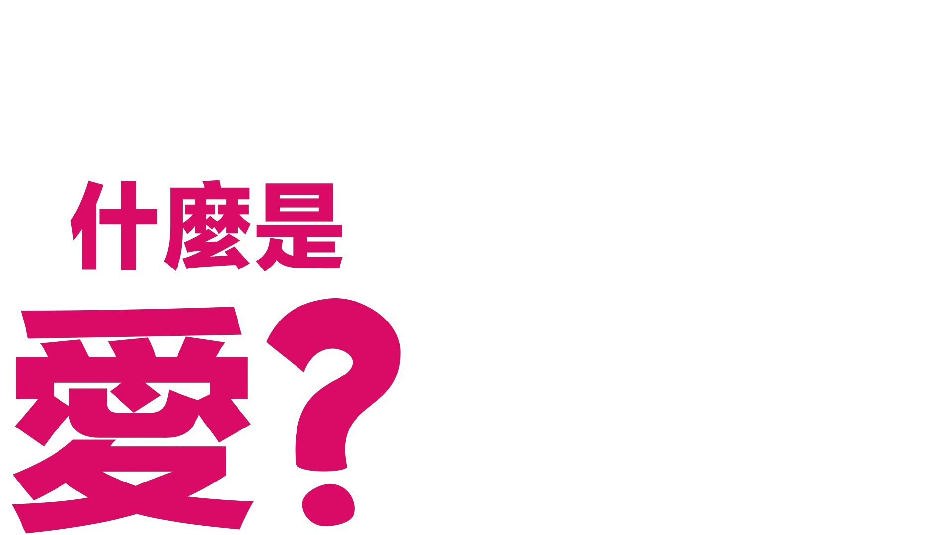 什麼是愛？