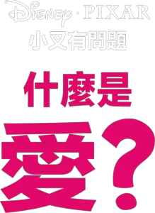 什麼是愛？