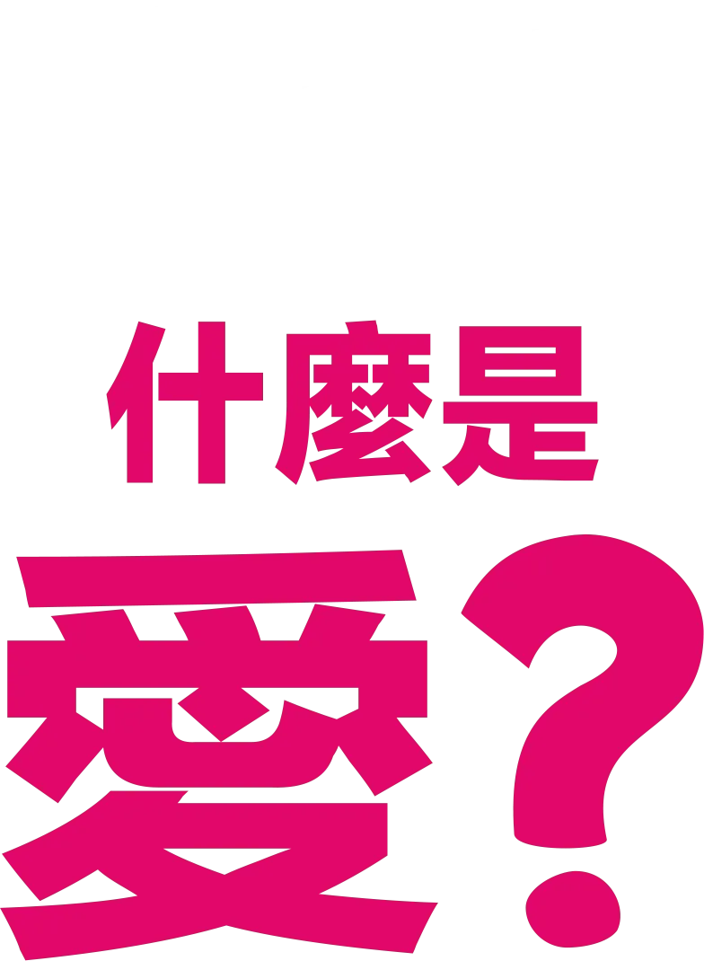 什麼是愛？