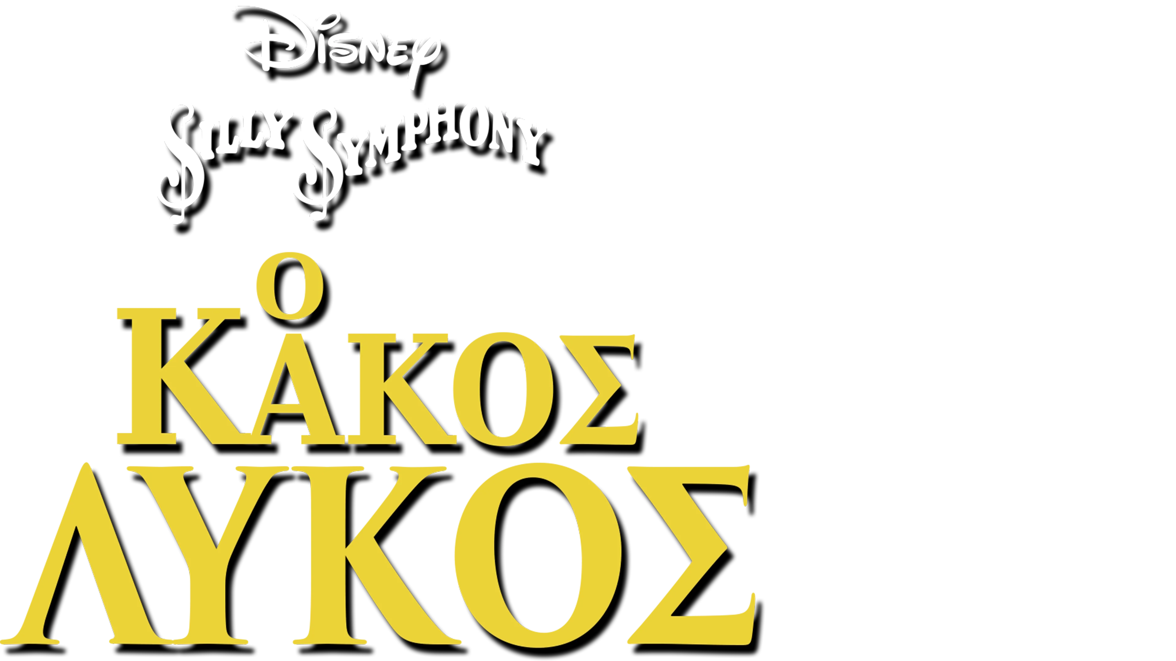 Ο Κακός Λύκος