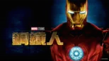 thumbnail - 鋼鐵人