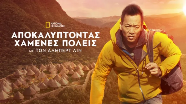 thumbnail - Χαμένες Πόλεις Με Τον Άλμπερτ Λιν