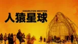 thumbnail - 人猿星球