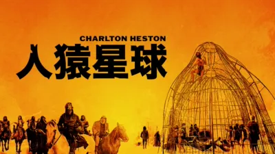 thumbnail - 人猿星球