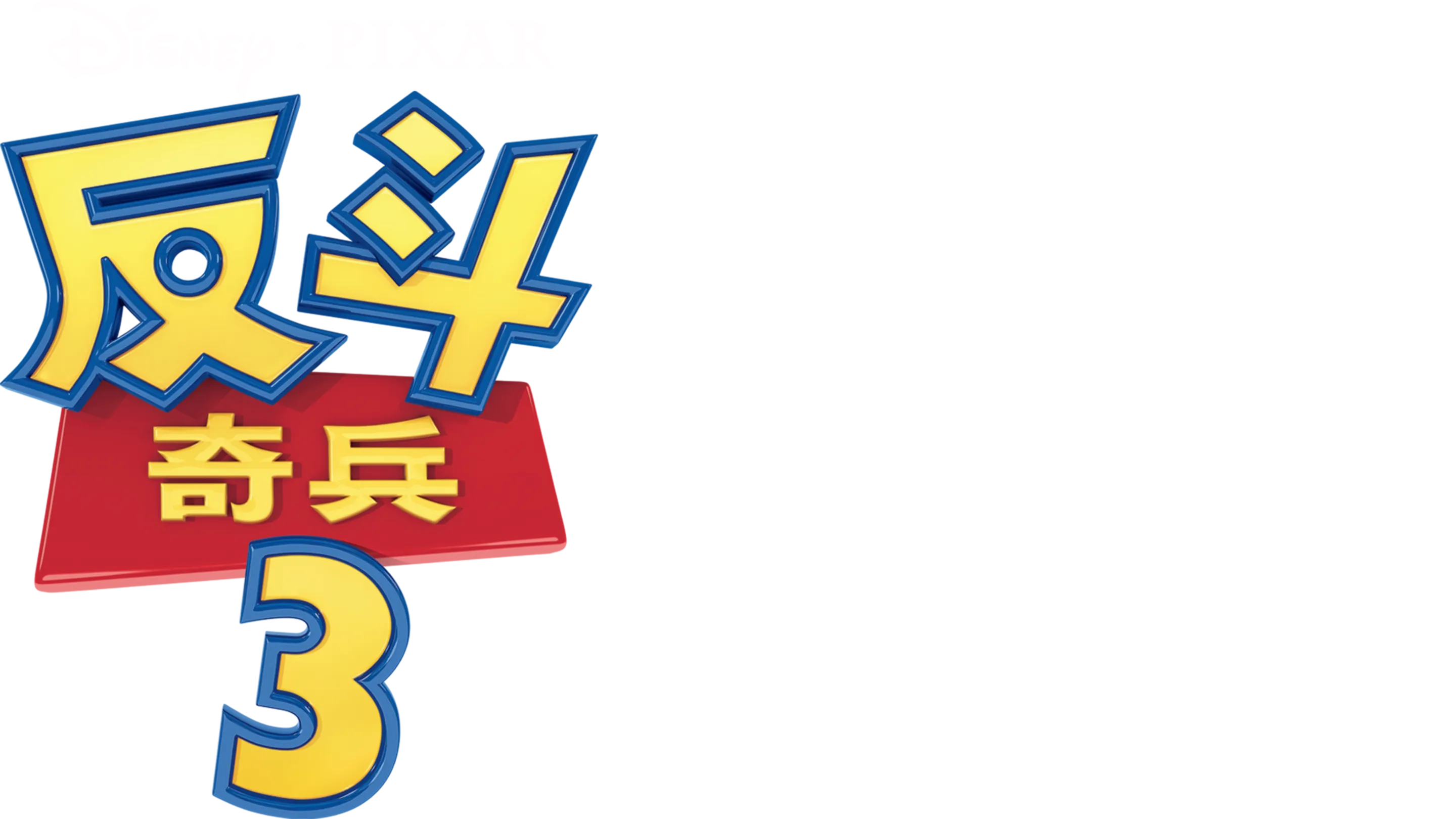 反斗奇兵3