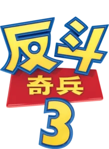 反斗奇兵3