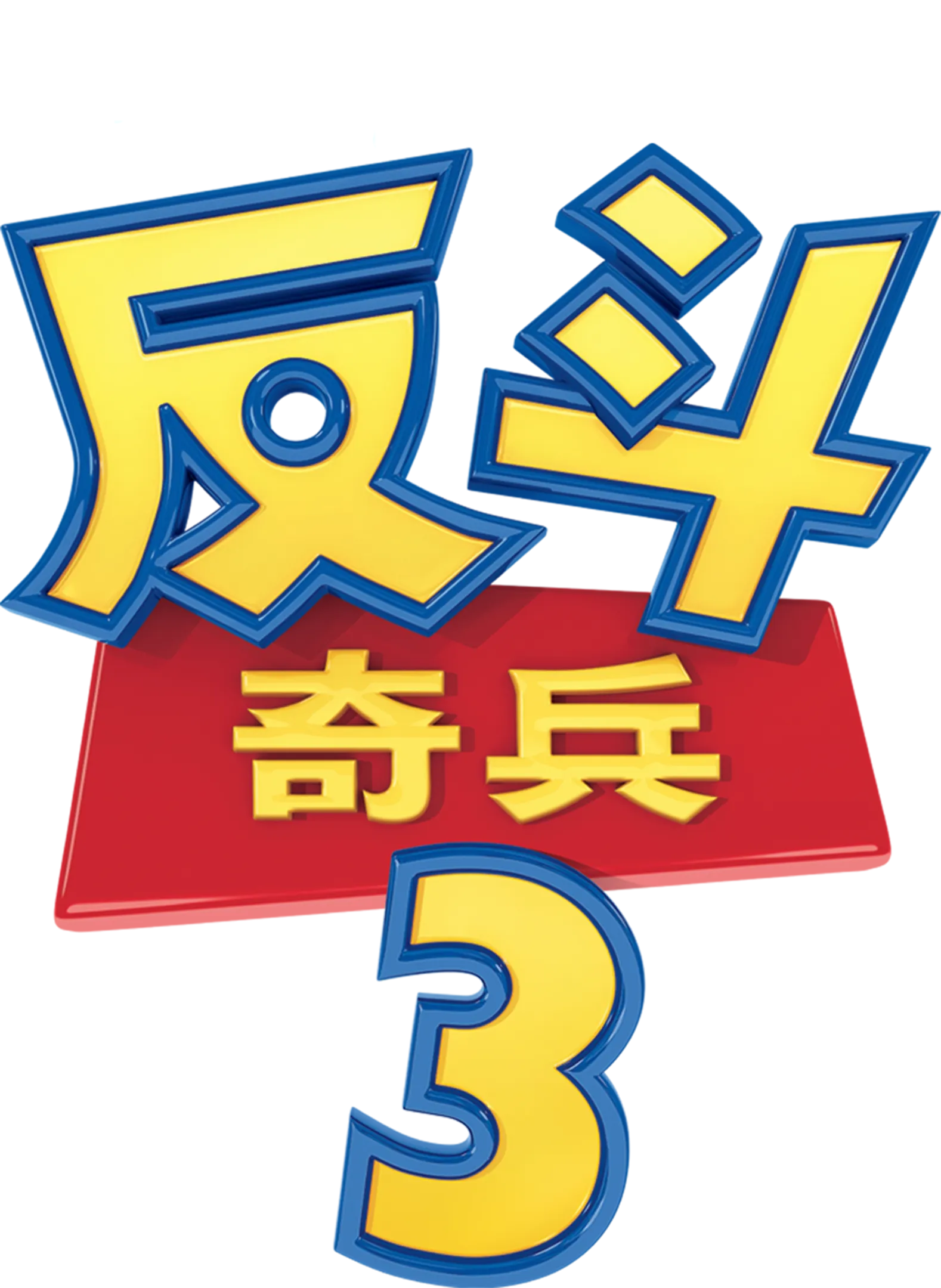 反斗奇兵3
