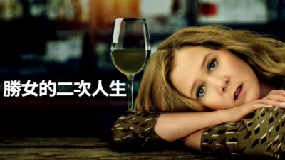 勝女的二次人生