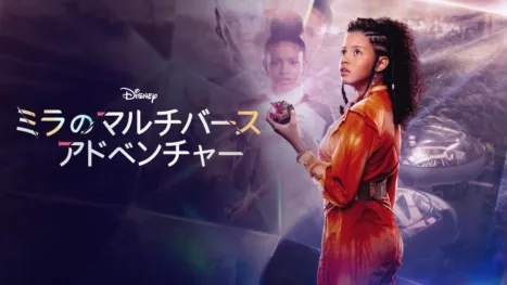 thumbnail - ミラのマルチバース･アドベンチャー