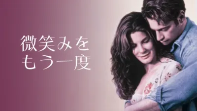 thumbnail - 微笑みをもう一度