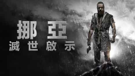 thumbnail - 挪亞 : 滅世啟示