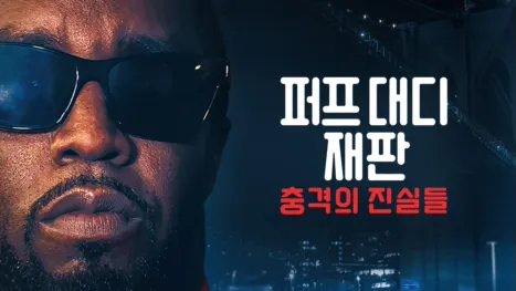 thumbnail - 퍼프 대디 재판: 충격의 진실들