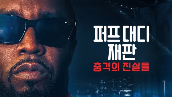 thumbnail - 퍼프 대디 재판: 충격의 진실들