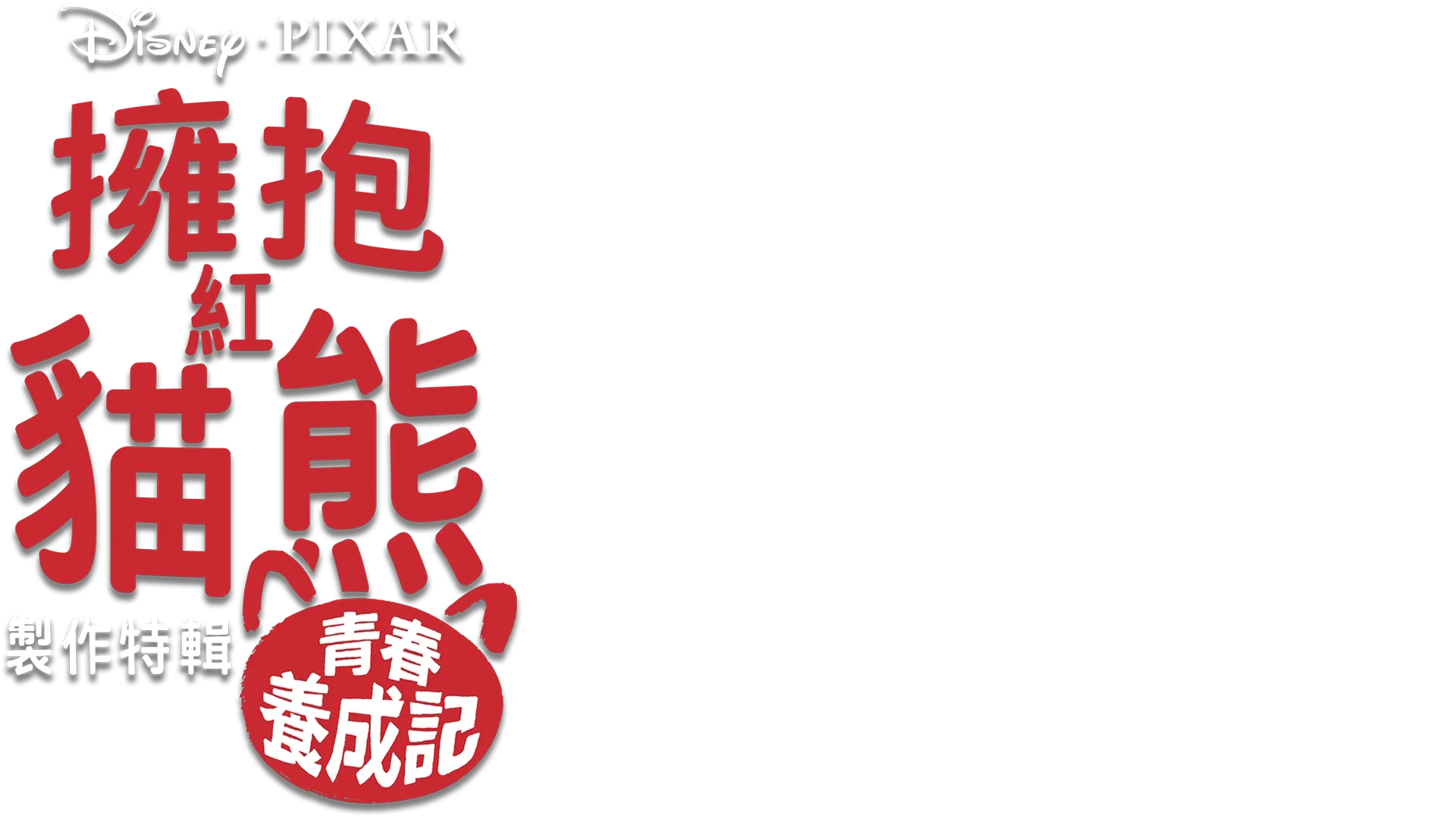 擁抱紅貓熊：青春養成記製作特輯