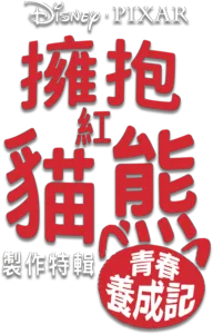 擁抱紅貓熊：青春養成記製作特輯