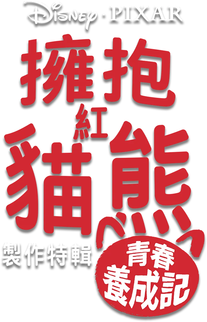 擁抱紅貓熊：青春養成記製作特輯