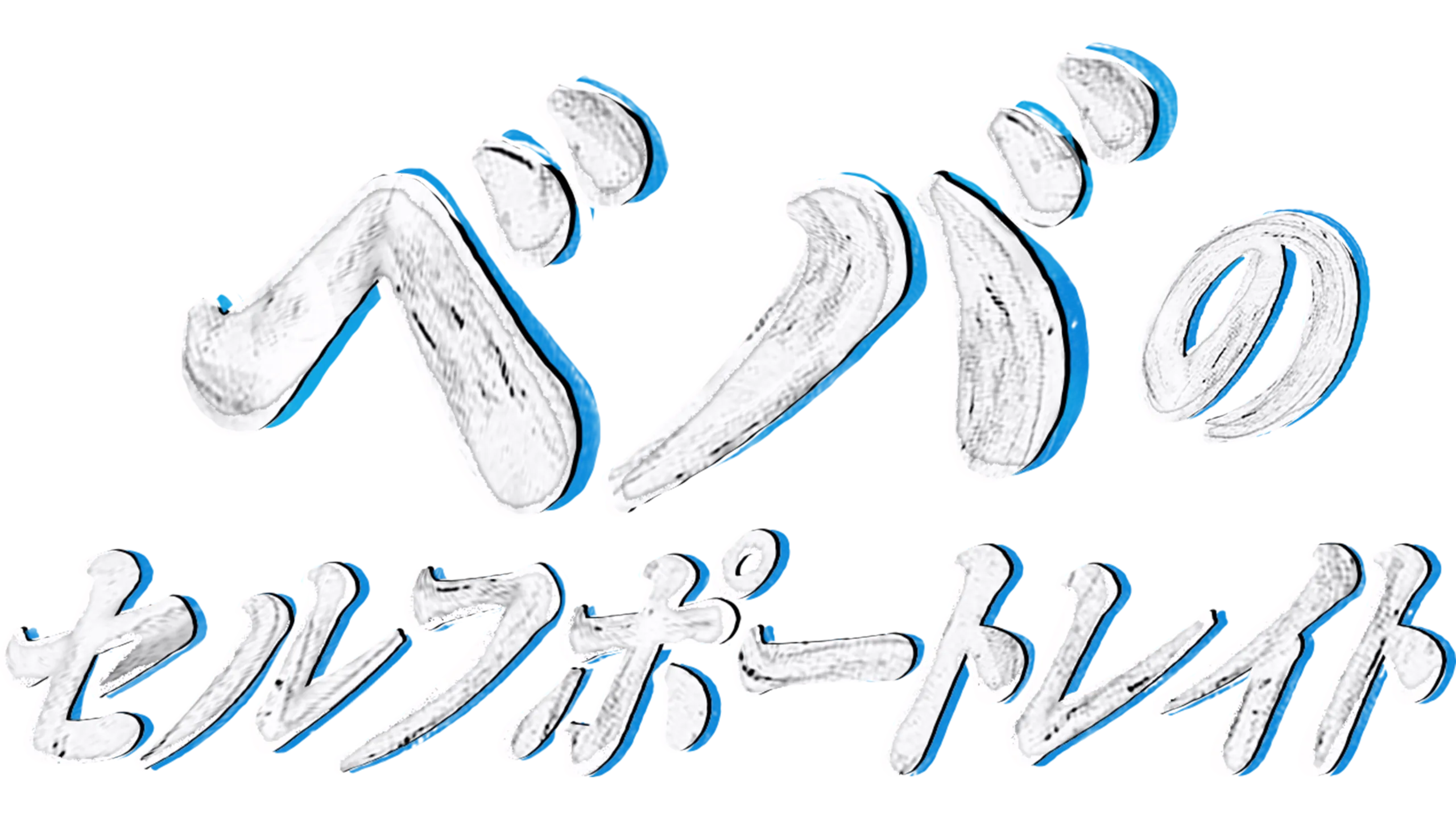 ベバのセルフポートレイト