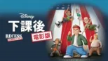 thumbnail - 下課後電影版