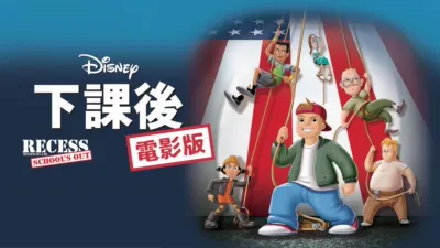 下課後電影版