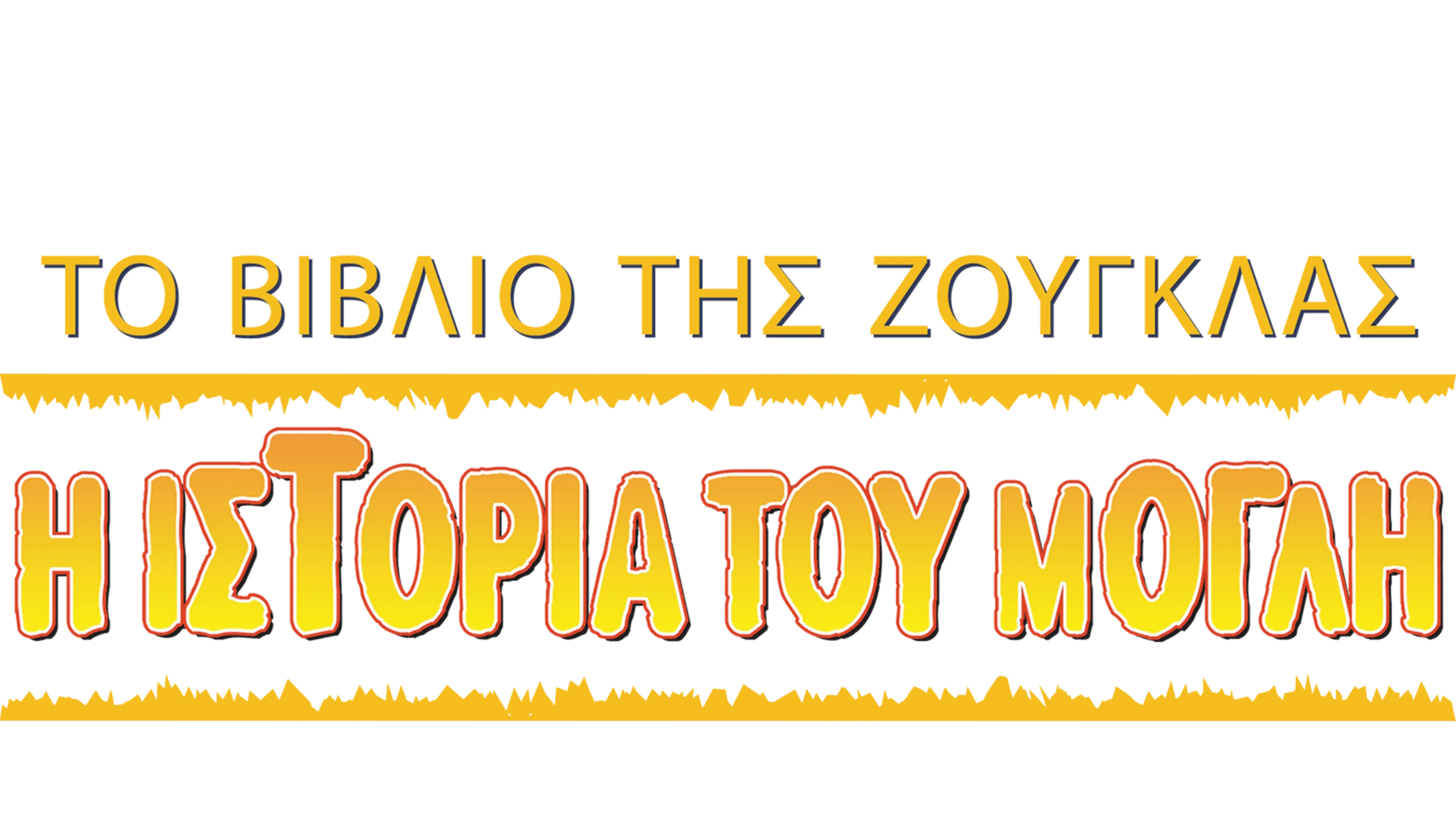 Το Βιβλιο της Ζούγκλας: Η Ιστορία του Μόγλη