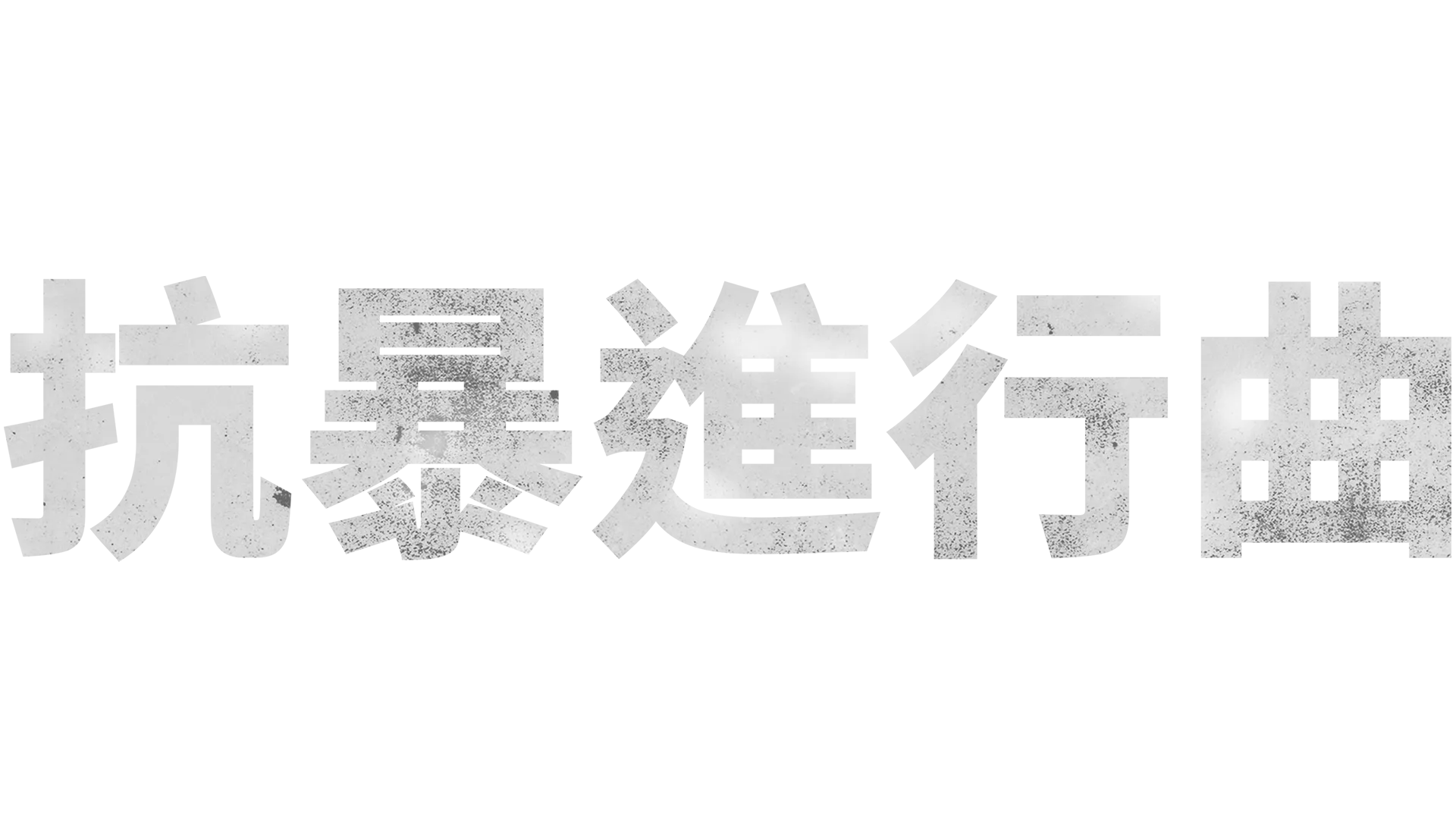 抗暴進行曲