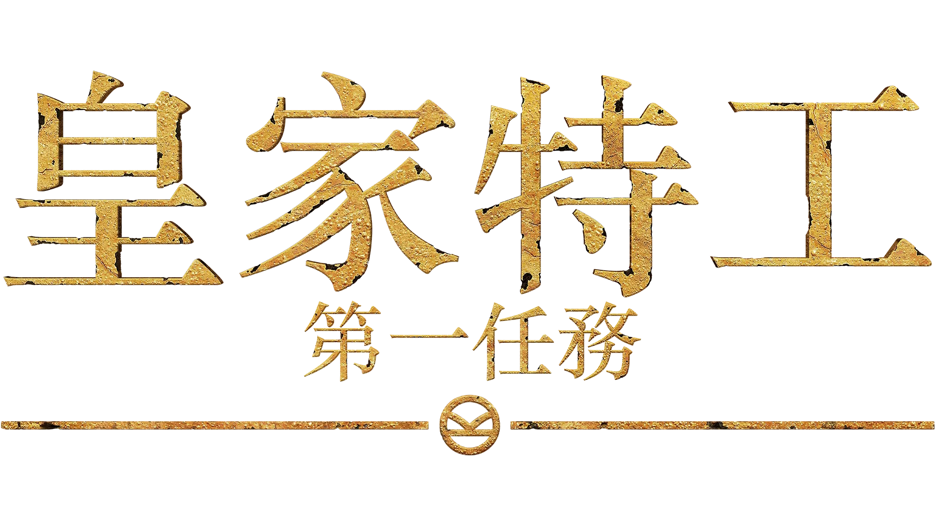 皇家特工：第一任務