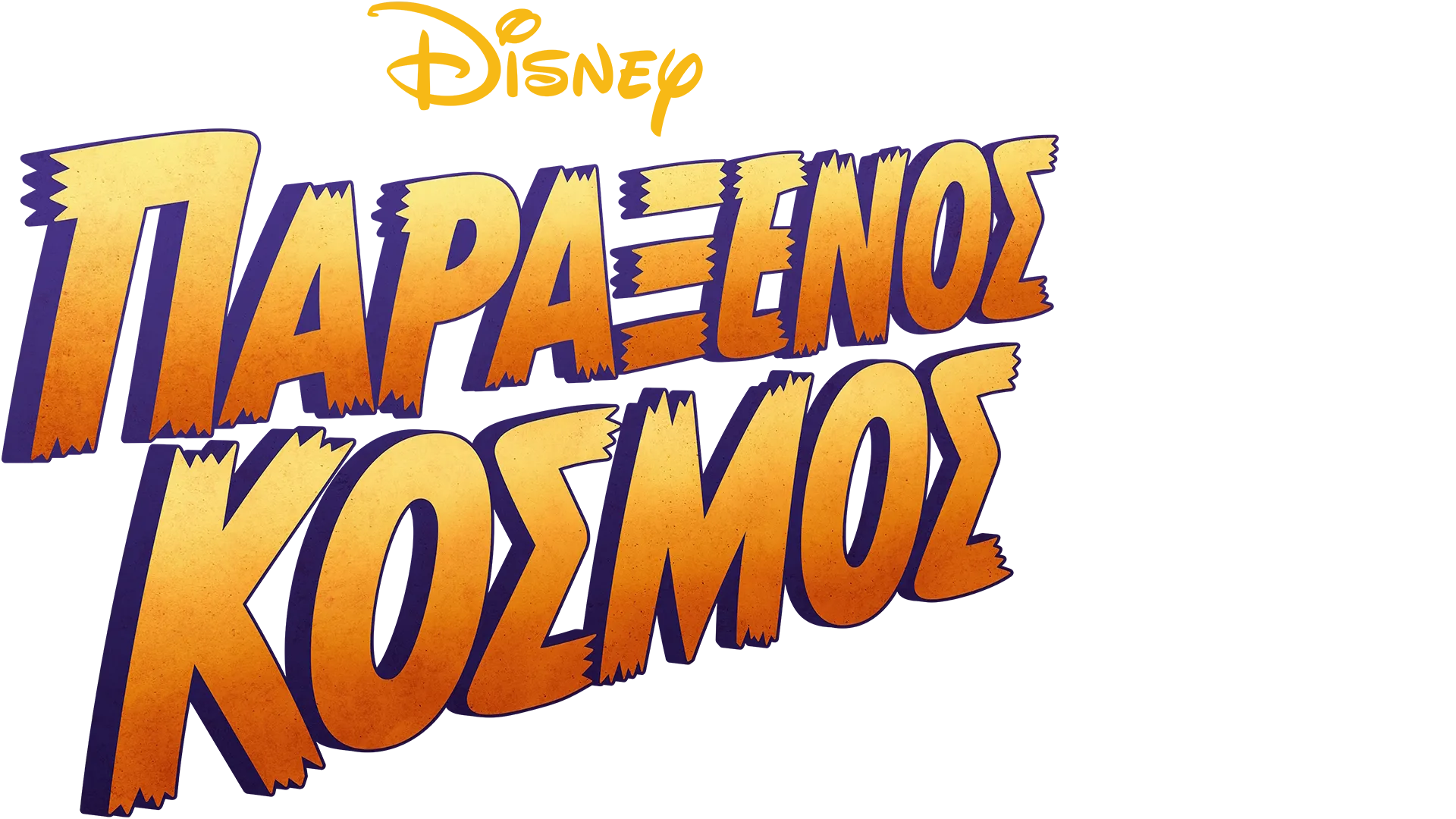 Παράξενος Κόσμος