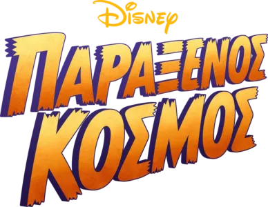 Παράξενος Κόσμος