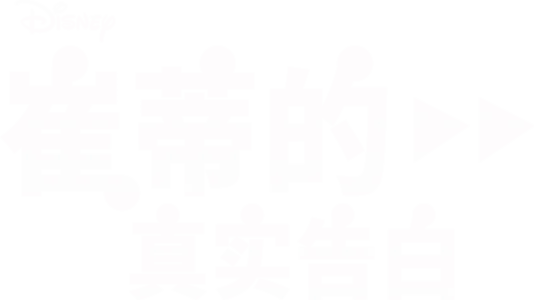 崔蒂的真实告白