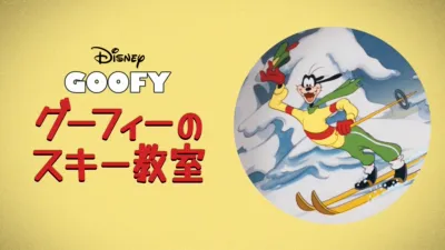 thumbnail - グーフィーのスキー教室