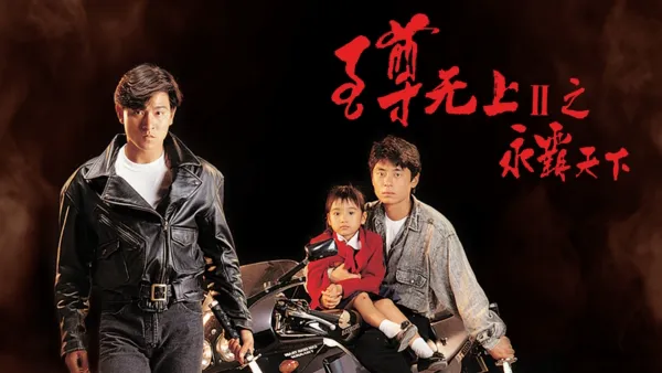 thumbnail - 至尊无上之永霸天下