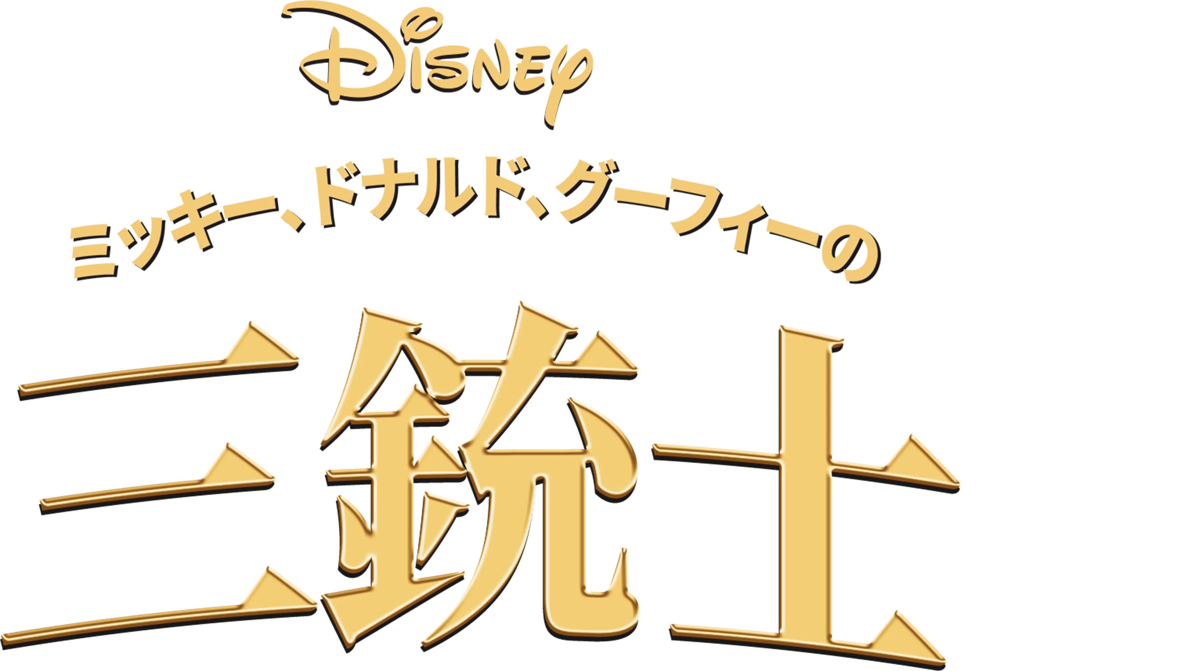 【PSA10】　Dds/S104-054SSP　ミッキー　ドナルド　グーフィー RR】ミッキーマウス＆ドナルドダック＆グーフィー Dds/S104-054