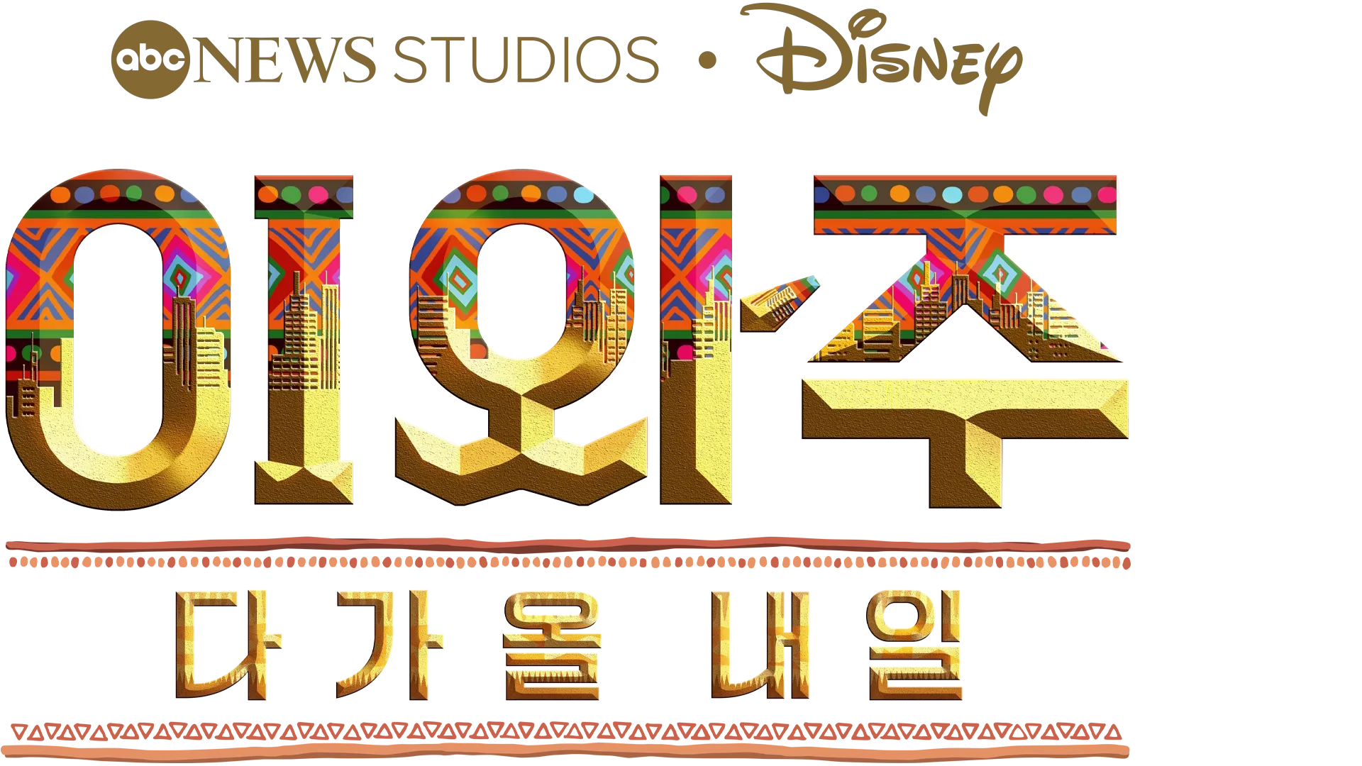 이와주: 다가올 내일