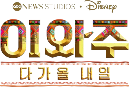 이와주: 다가올 내일