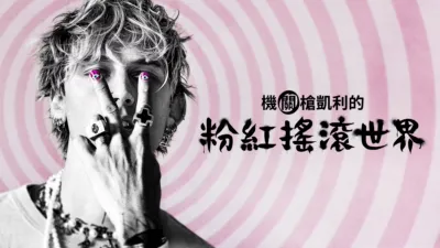 thumbnail - 機關槍凱利的粉紅搖滾世界