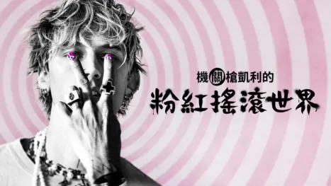 thumbnail - 機關槍凱利的粉紅搖滾世界