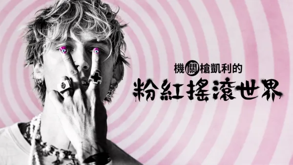 thumbnail - 機關槍凱利的粉紅搖滾世界