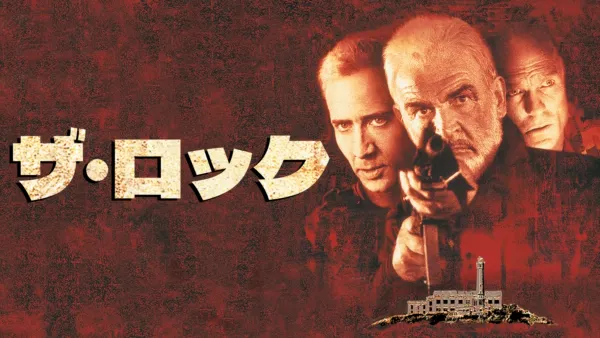 thumbnail - ザ・ロック