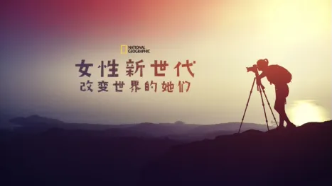 thumbnail - 女性新世代：改变世界的她们