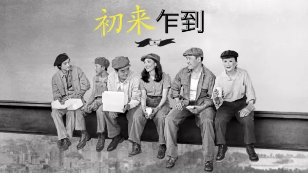 thumbnail - 初来乍到