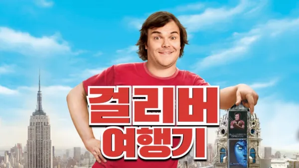 thumbnail - 걸리버 여행기