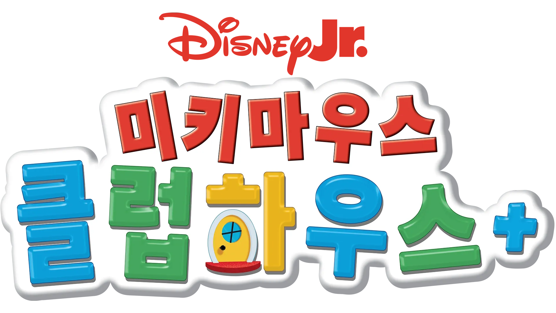 미키마우스 클럽하우스+