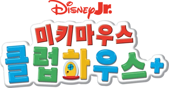 미키마우스 클럽하우스+