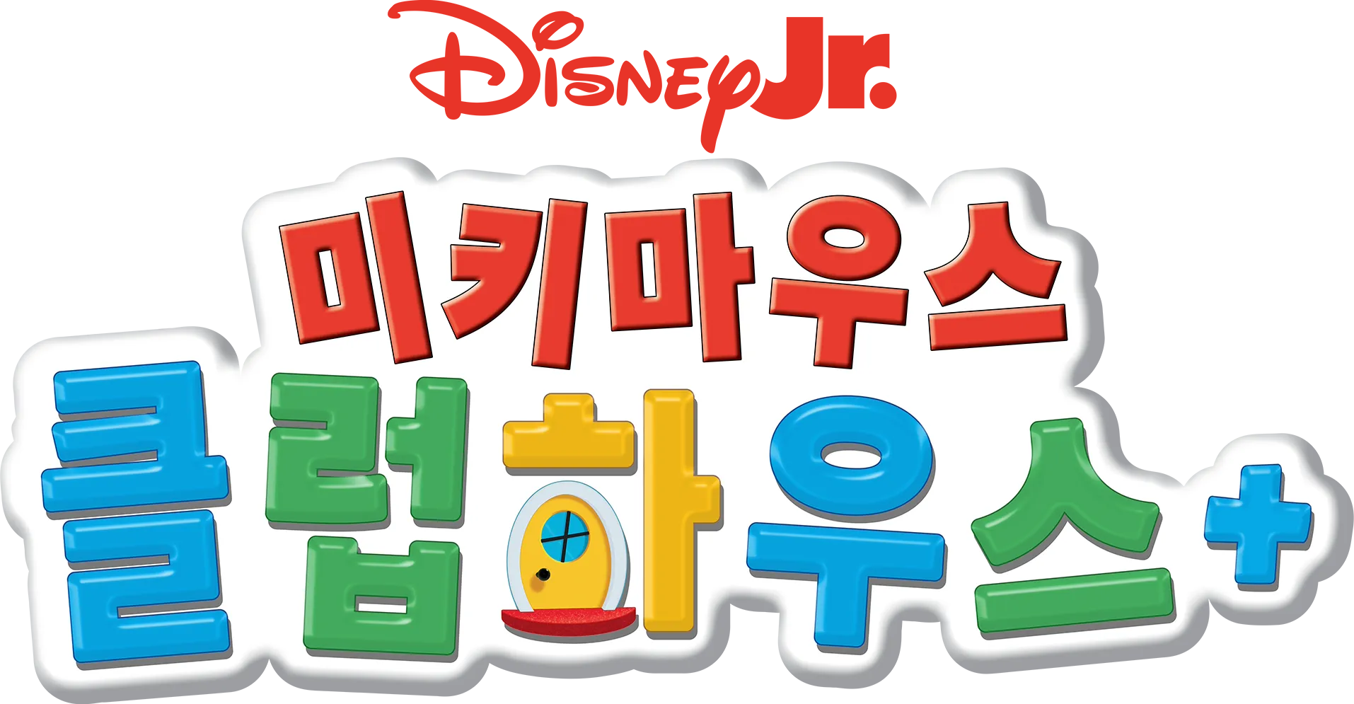 미키마우스 클럽하우스+