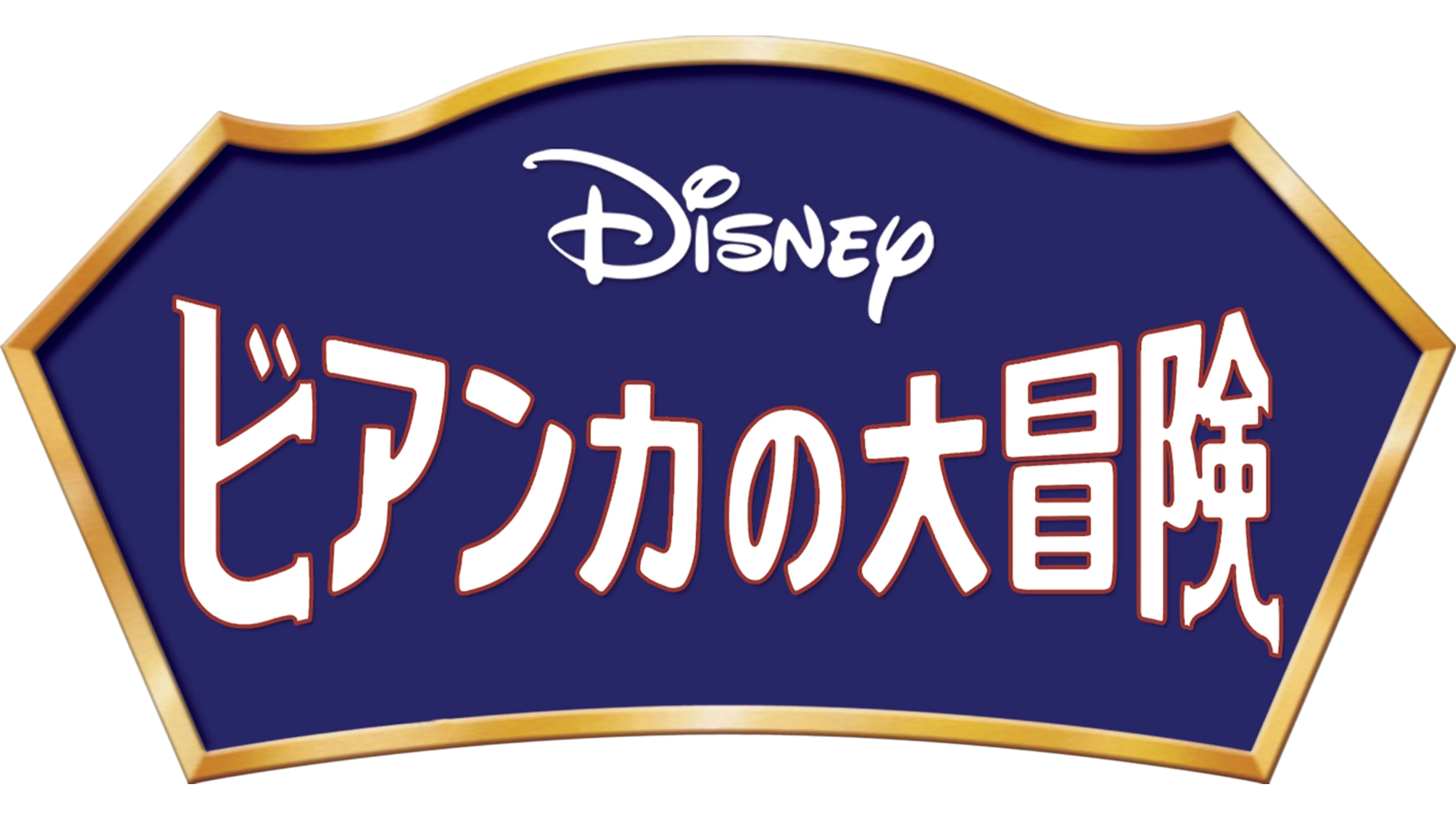 ビアンカの大冒険