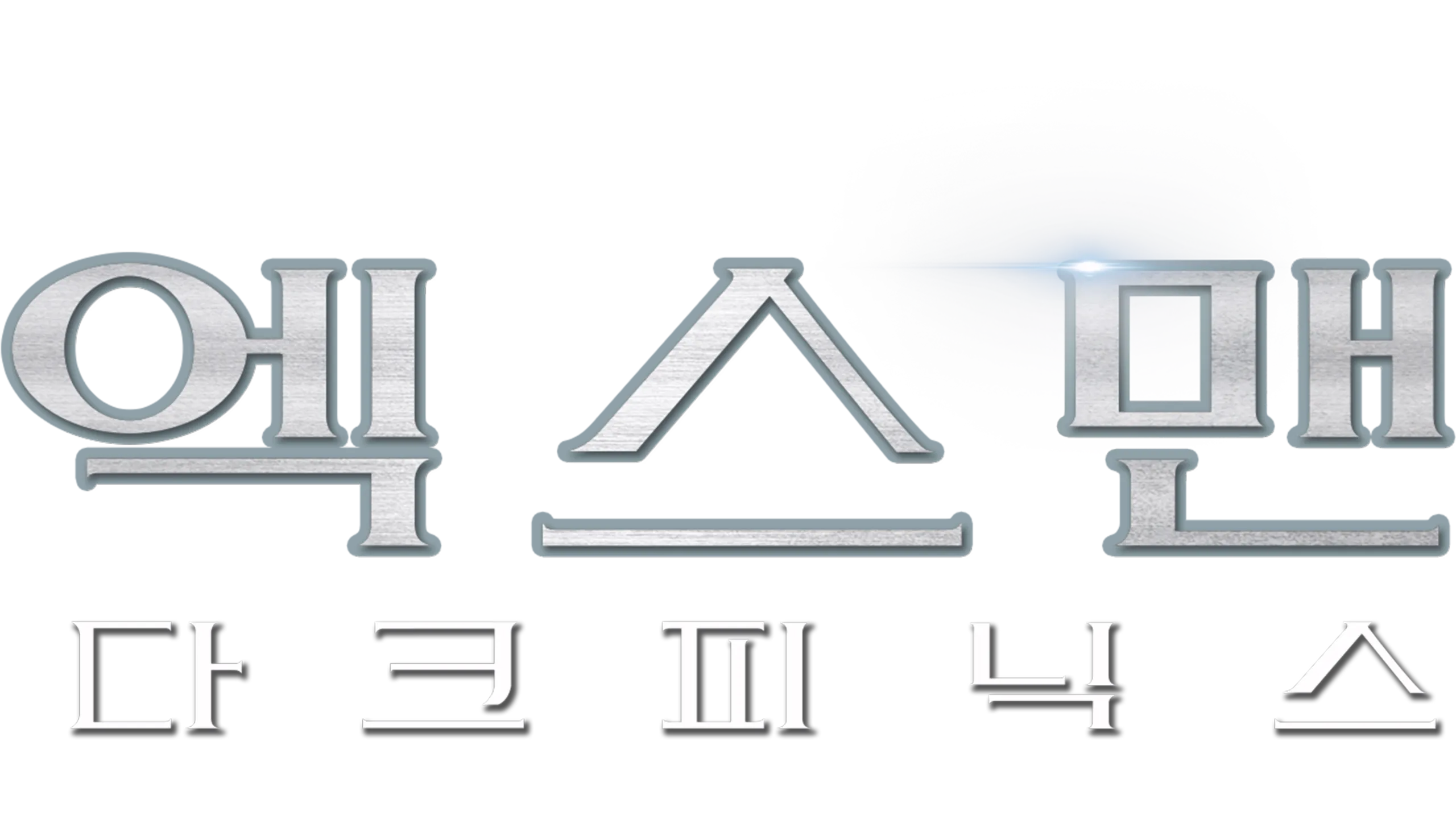 엑스맨: 다크 피닉스