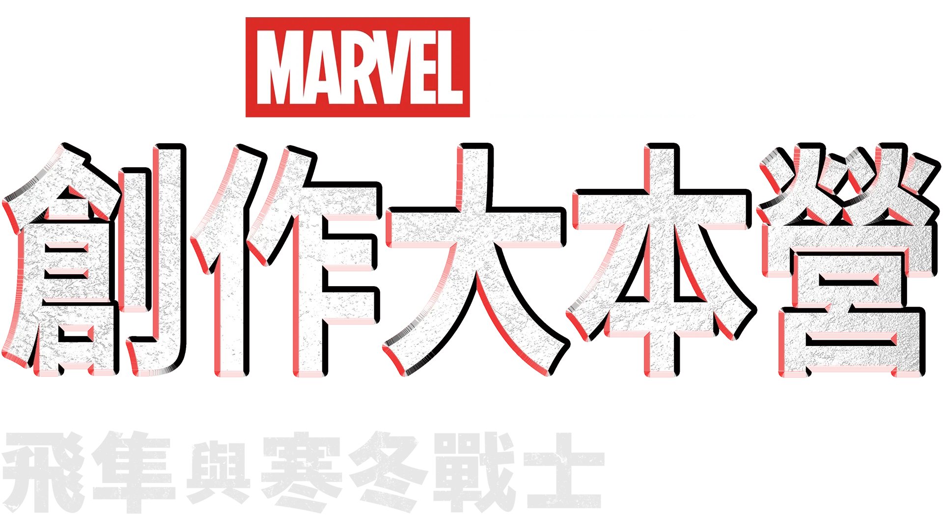 《飛隼與寒冬戰士》製作花絮