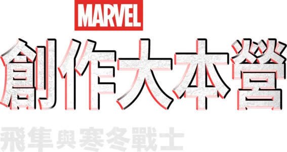 《飛隼與寒冬戰士》製作花絮