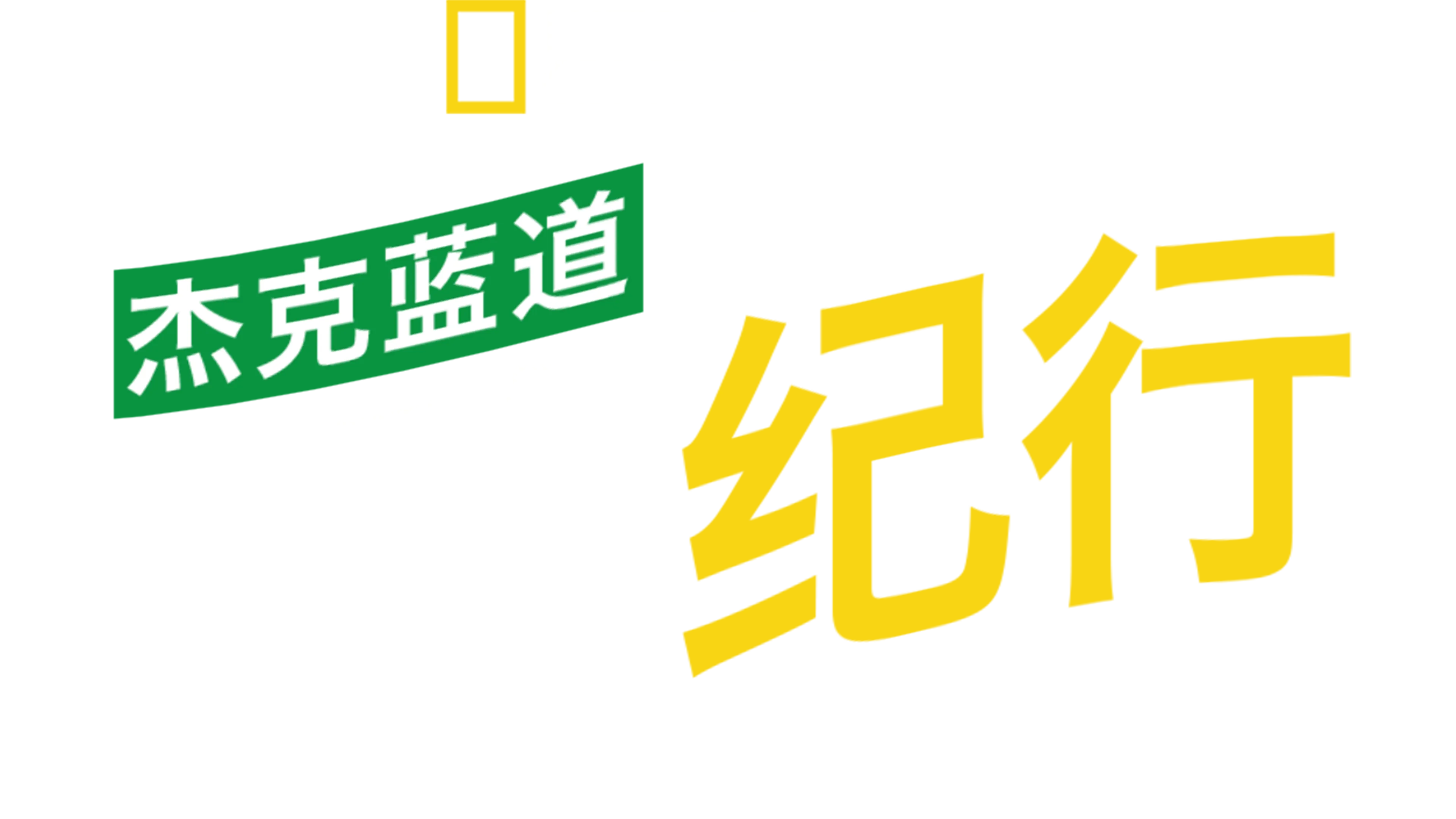 杰克蓝道冒险纪行