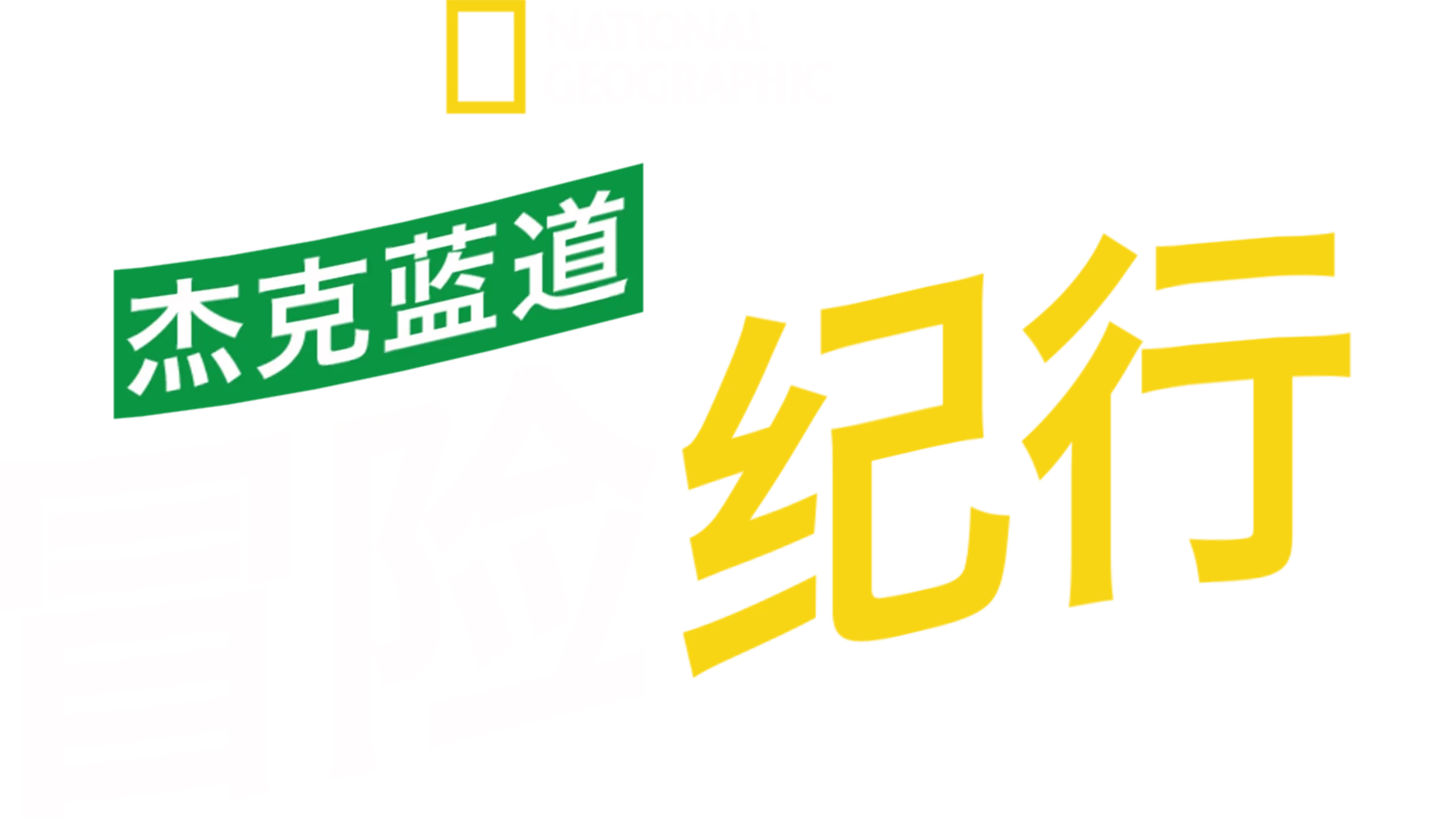 杰克蓝道冒险纪行